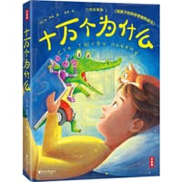作家榜经典：十万个为什么（专为青少年打造！3000字导读+60个知识点+45幅彩插！让孩子养成科 - [苏] 米·伊林