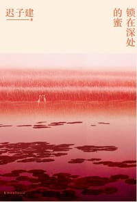 锁在深处的蜜 - 迟子建