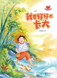 我要好好地长大