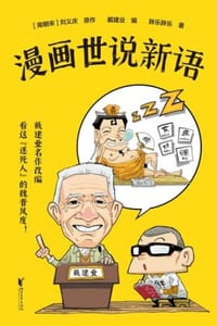 漫画世说新语