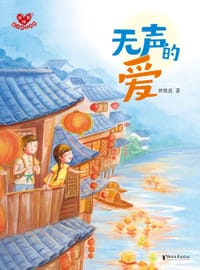 无声的爱