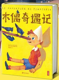 作家榜：木偶奇遇记