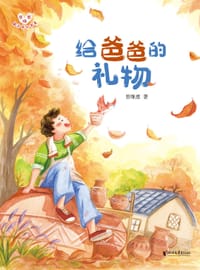 给爸爸的礼物
