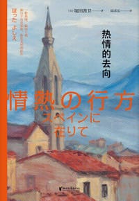 热情的去向 - [日本] 堀田善卫