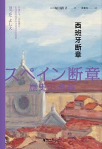 西班牙断章 - [日]堀田善卫