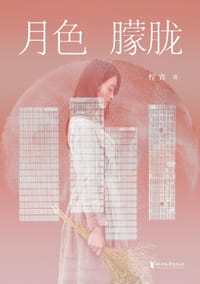 书籍 月色朦胧的封面