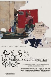 桑戈马尔守夜者