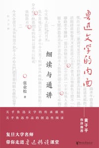 鲁迅文学的内面——细读与通讲 - 张业松