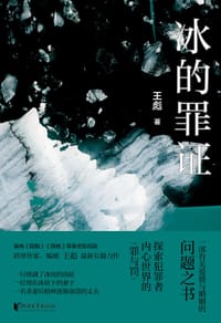 冰的罪证