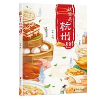 书籍 这里是杭州：美食的封面
