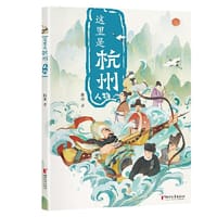 书籍 这里是杭州：人物的封面