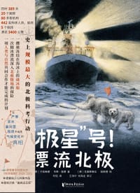 “极星”号！漂流北极