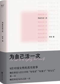 为自己活一次 - 无名图书