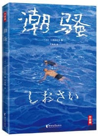 潮骚 - [日] 三岛由纪夫