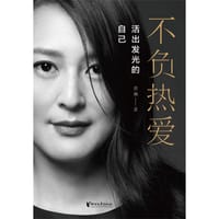 不负热爱：活出发光的自己 - 黄澜
