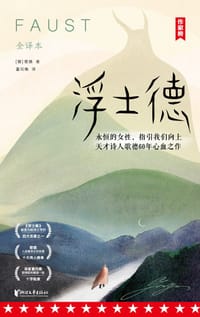 浮士德 - [德国] 歌德