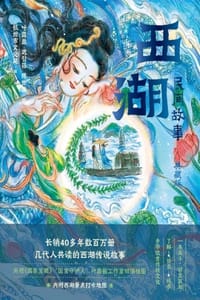 西湖民间故事（典藏版）