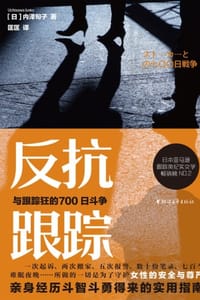 反抗跟踪：与跟踪狂的700日斗争 - [日] 内泽旬子