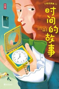 万物故事集Ⅲ：时间的故事 - [苏] 米·伊林