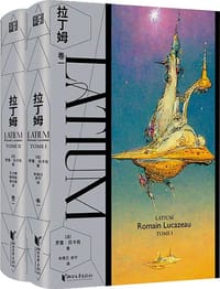 拉丁姆（全二卷） - [法] 罗曼·吕卡佐