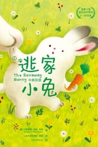 逃家小兔成长绘本系列：中英双语（共6册）
