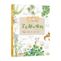 书籍 超级科学家·了不起的植物的封面