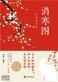 消寒图