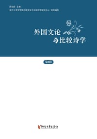 书籍 外国文论与比较诗学（第8辑）的封面