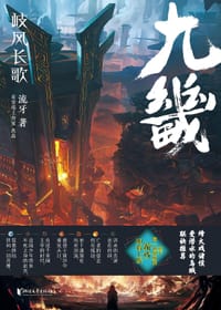 九畿：岐风长歌 - 流牙