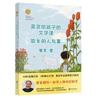 莫言给孩子的文学课：故乡的人与事 - 莫言