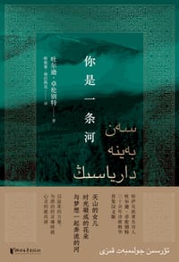 你是一条河 - 吐尔逊·卓伦别特