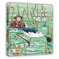 让孩子能说会用的成语1