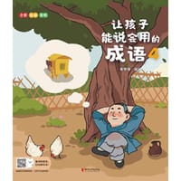 让孩子能说会用的成语4