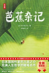 书籍 芭蕉杂记的封面