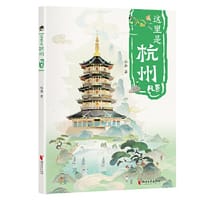 书籍 这里是杭州：风景的封面
