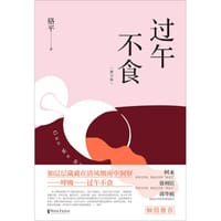 书籍 过午不食（修订版）的封面