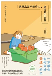书籍 我想成为不错的人，但这并不容易的封面