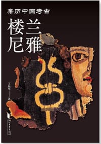 书籍 楼兰尼雅的封面