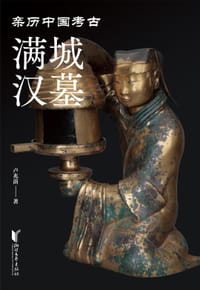 满城汉墓 - 卢兆荫