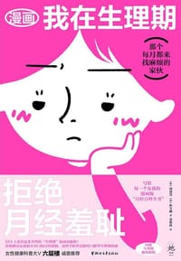 漫画我在生理期 - [韩]闵恩慧