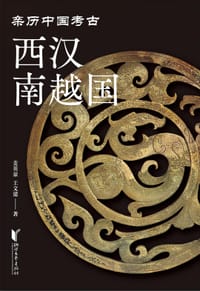 西汉南越国 - 麦英豪