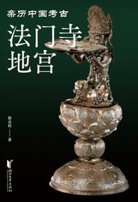 法门寺地宫 - 韩金科