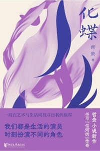化蝶