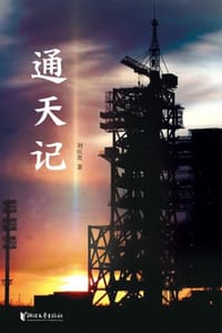 通天记