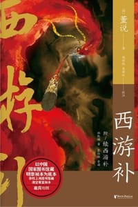 西游补 - （明）董说 著,赵红娟 朱睿达 校注