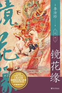 镜花缘