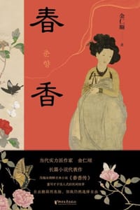 书籍 春香的封面
