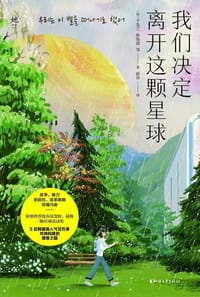 我们决定离开这颗星球 - [韩] 千先兰