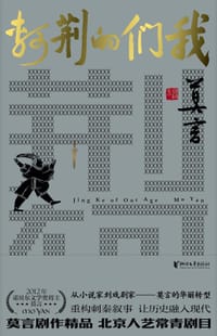 我们的荆轲 - 莫言
