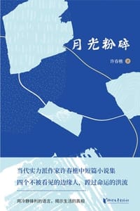 月光粉碎
